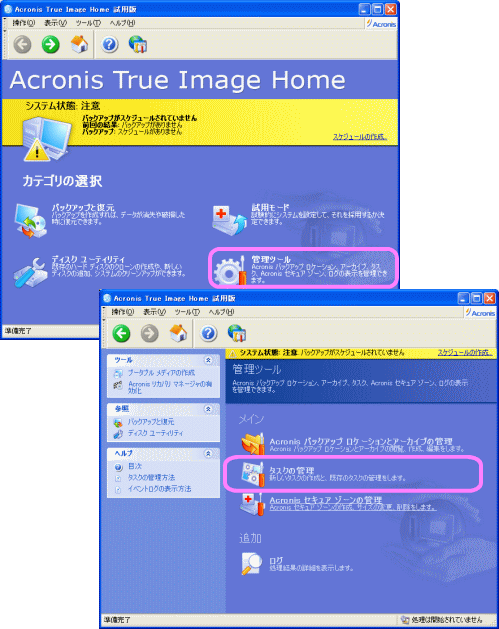 Acronis True Image 11 Home によるバックアップ 復元